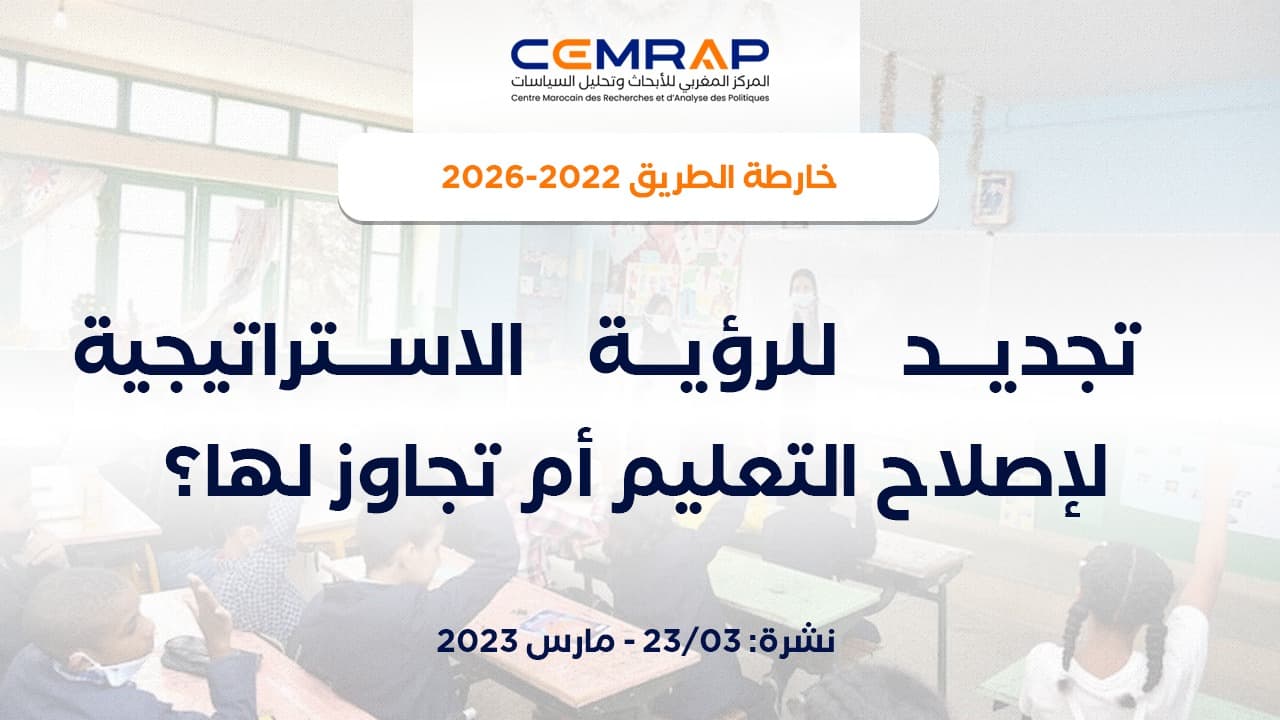 خارطة الطريق 2022-2026: تجديد للرؤية الاستراتيجية لإصلاح التعليم أم تجاوز لها؟